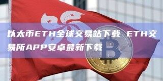 以太币TH全球交易站下载 TH交易所APP安卓最新下载
